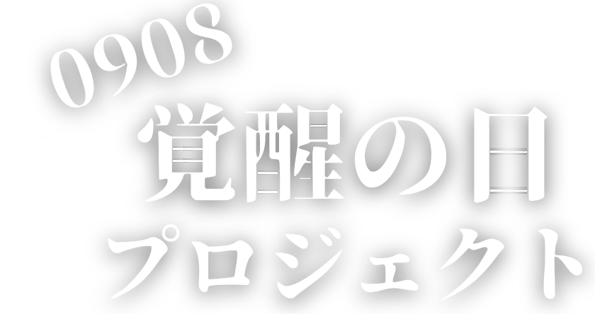 0908 覚醒の日プロジェクト - 家庭連合(旧統一教会)の食口(シック)の皆様へ